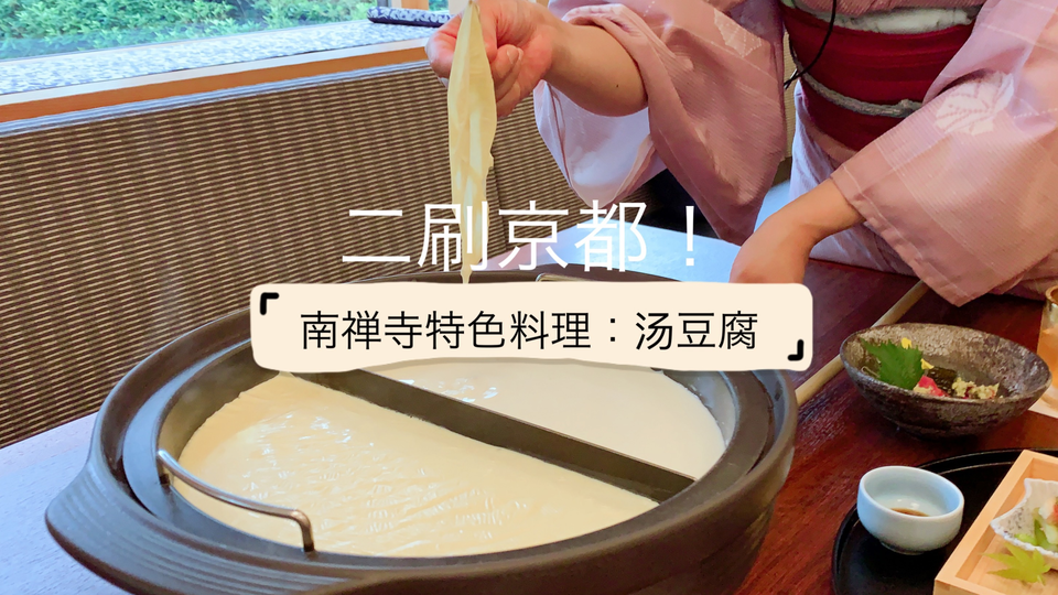 京都vlog 7 来南禅寺才能吃到的汤豆腐料理边吃边赏日式庭院美景 哔哩哔哩 つロ干杯 Bilibili
