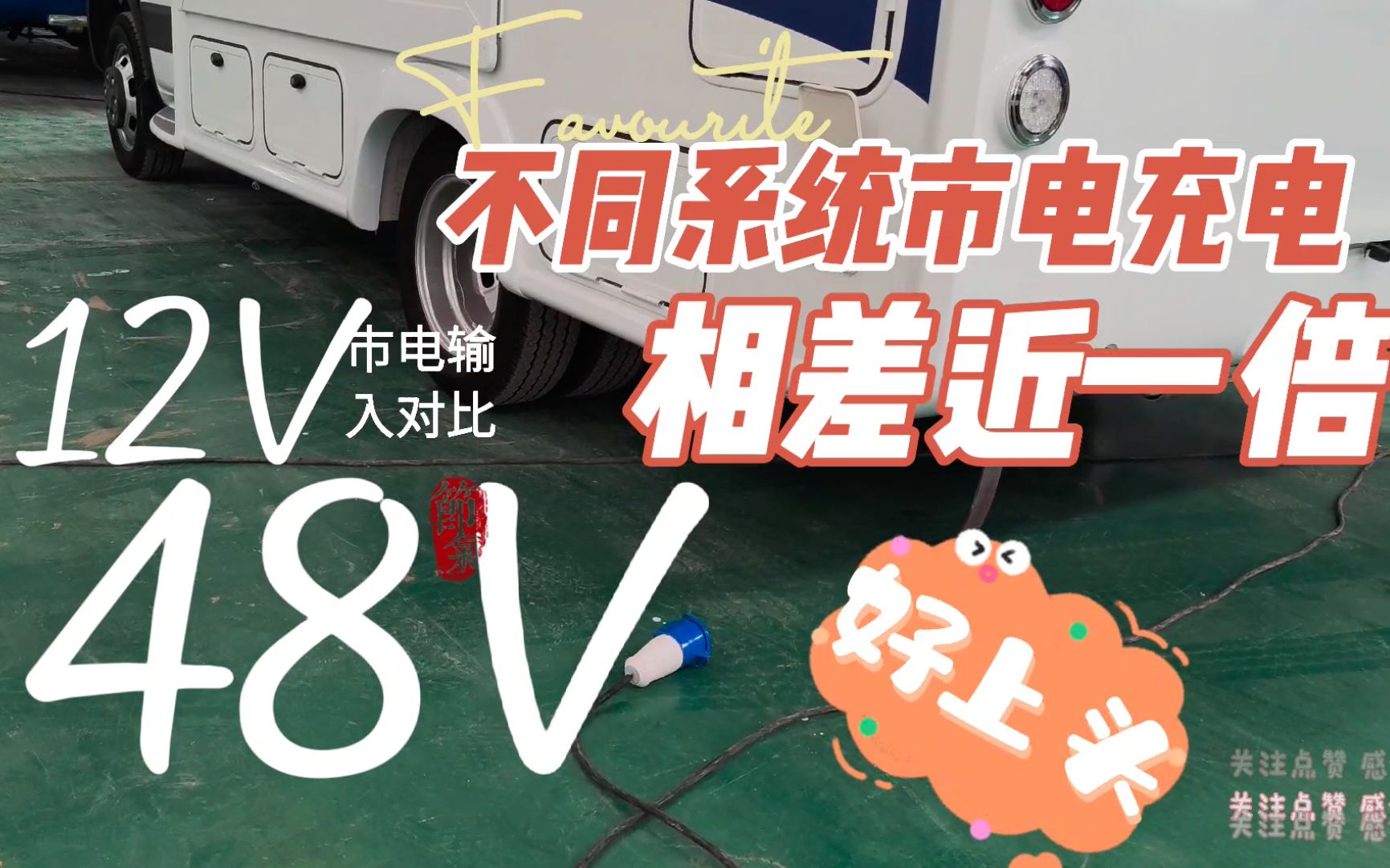 都说房车48V系统好,具体好在哪里呢,今天先通过市电输入来测试.哔哩哔哩bilibili