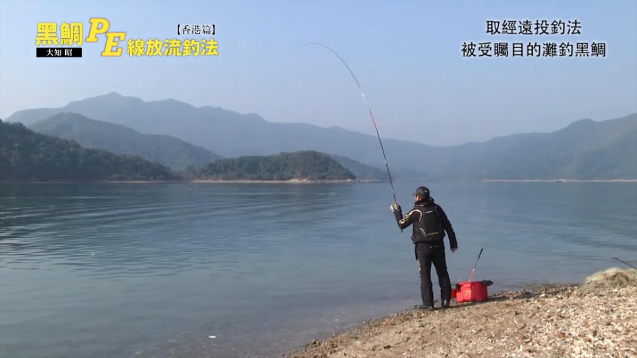 取经远投钓法,pe线放流钓法滩钓黑鲷!