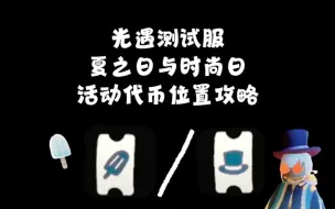 测试服时尚日与夏之日活动代币攻略附上