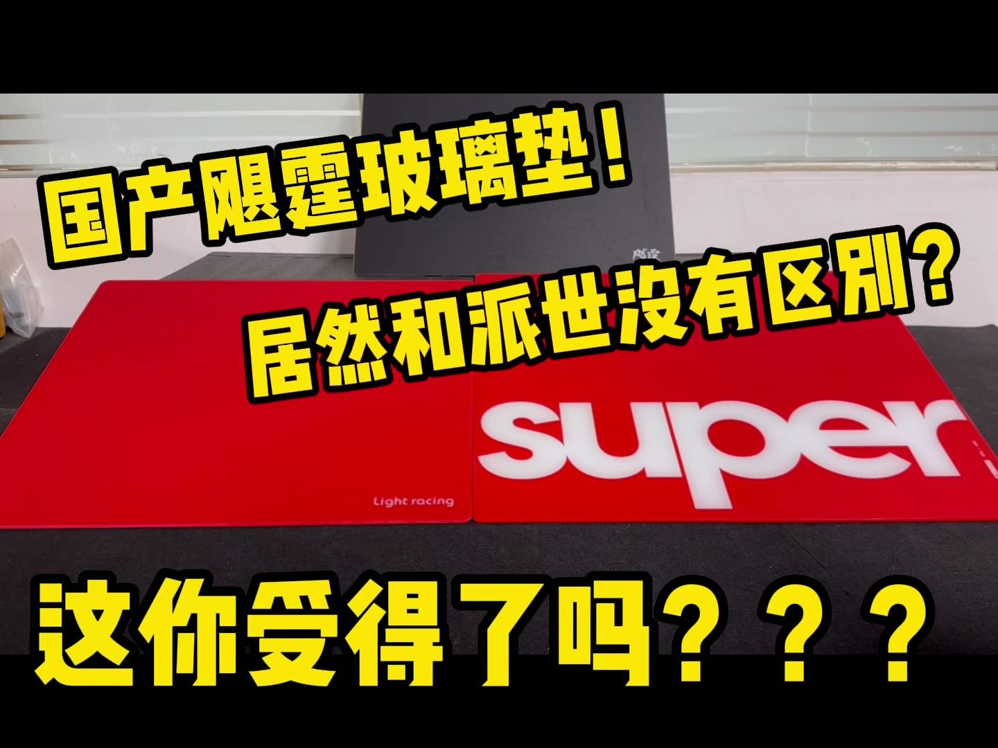 国产飓霆玻璃垫!居然和派世没有区别?这你受得了吗?下一期我们将会测试Skypad哔哩哔哩bilibili