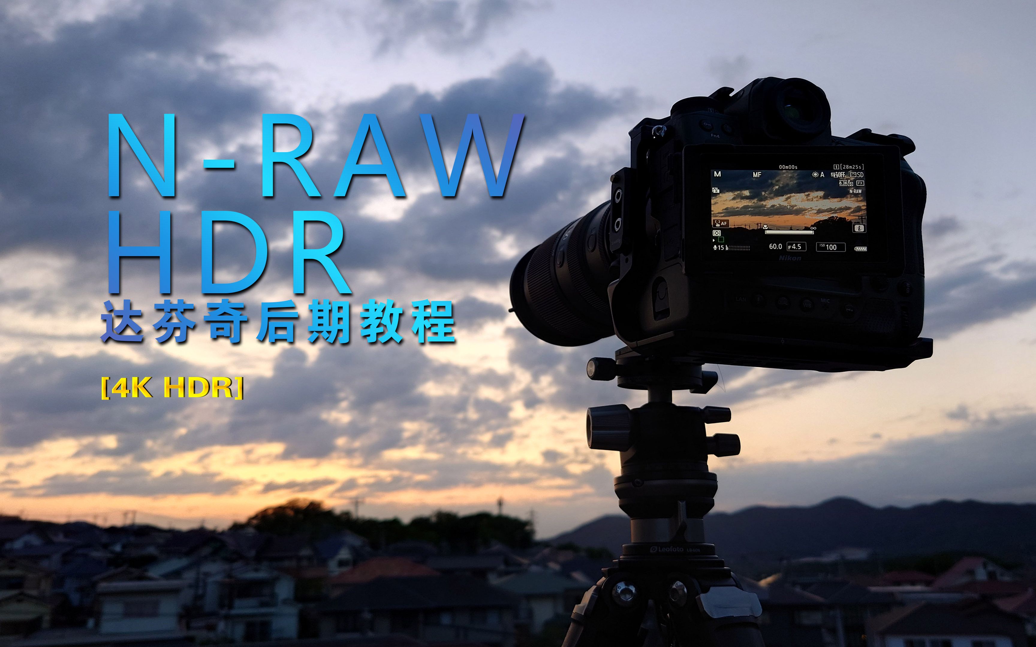 【4K HDR教程】达芬奇后期教程 NRAW制作HDR视频 | HDR后期的主要思路和重要设置哔哩哔哩bilibili