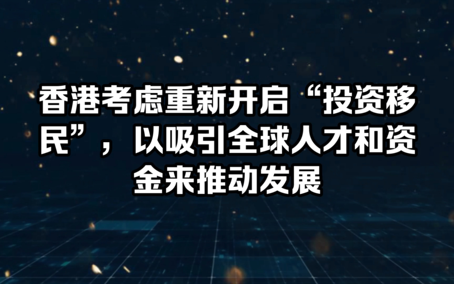 香港考虑重新开启“投资移民”,以吸引全球人才和资金来推动发展哔哩哔哩bilibili