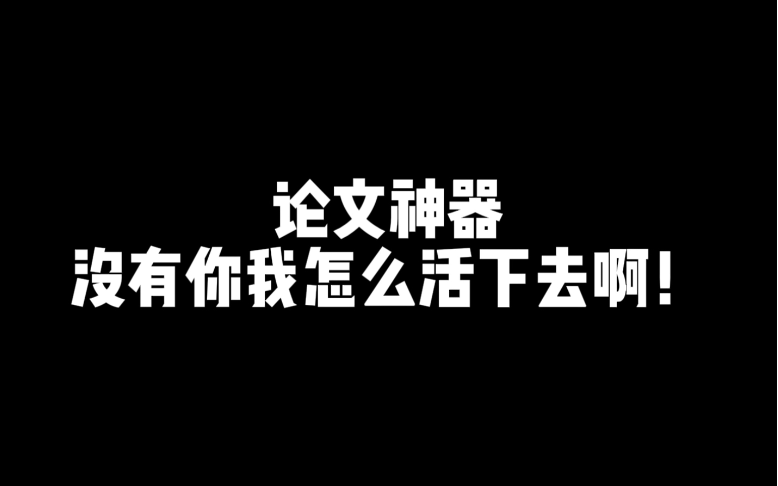 论文神器没有你我怎么活下去啊!哔哩哔哩bilibili