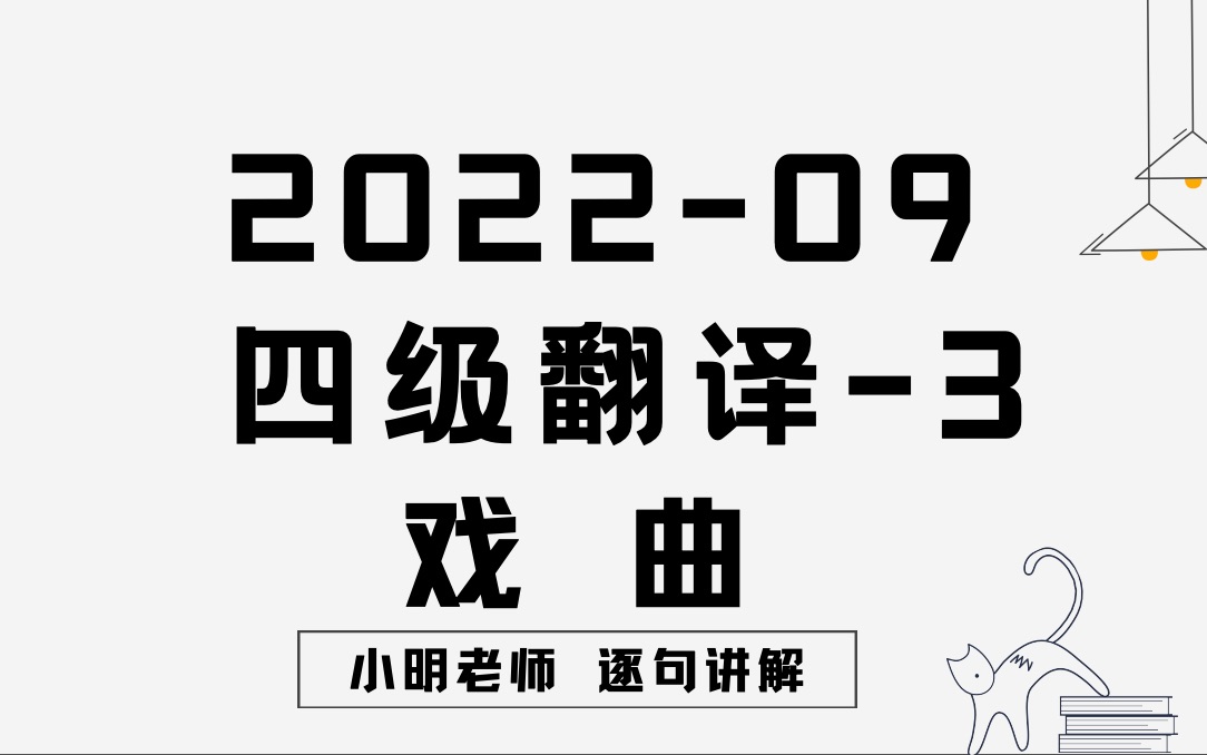 2022年9月四级3戏曲哔哩哔哩bilibili