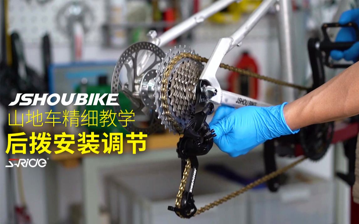 教授单车山地车后拨后变速器安装调节精细化讲解视频教程(品牌,产品