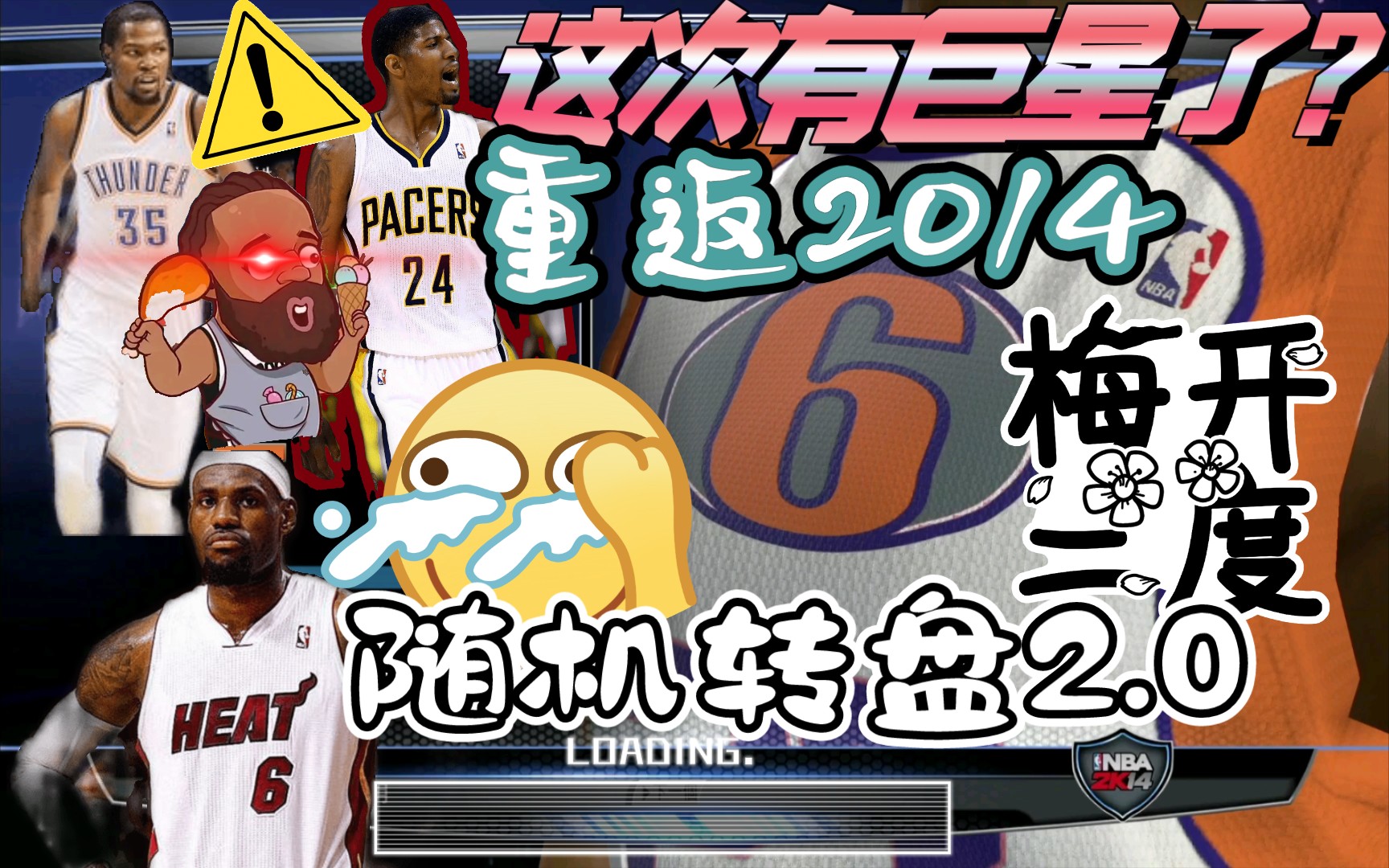 【NBA2K】根据1314赛季排名和数据随机组队 最终阵容催人泪下…单机游戏热门视频