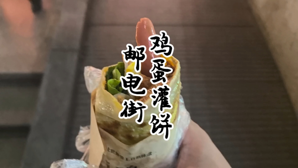 邮电街鸡蛋灌饼,地址:和信销品茂斜对面,市区现在做鸡蛋灌饼的摊子越来越少了,这家不断升级,以前去的时候选择还略少,现在甚至烧烤都可以给你夹...