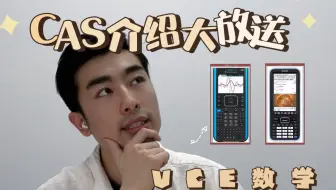 【WILL干货】VCE高考-CAS计算器介绍大放送