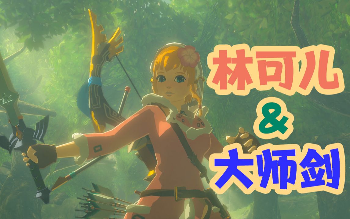 塞尔达传说荒野之息夭寿啦林克变身萌妹林可儿拔出大师剑