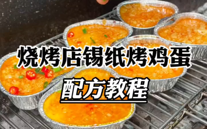锡纸烤鸡蛋