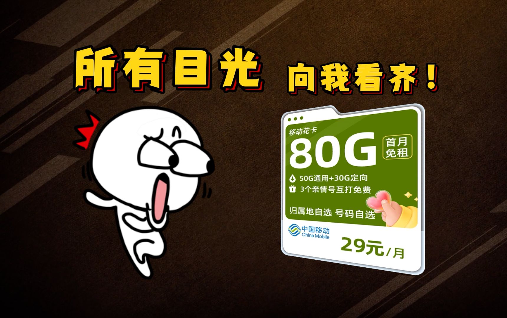 所有目光向我看齐!29元80g500Mbps网速移动花卡来袭,手机卡流量卡市场真的这么强~?2024流量卡推荐、电信移动联通5G手机卡、流量卡、电话卡推荐...