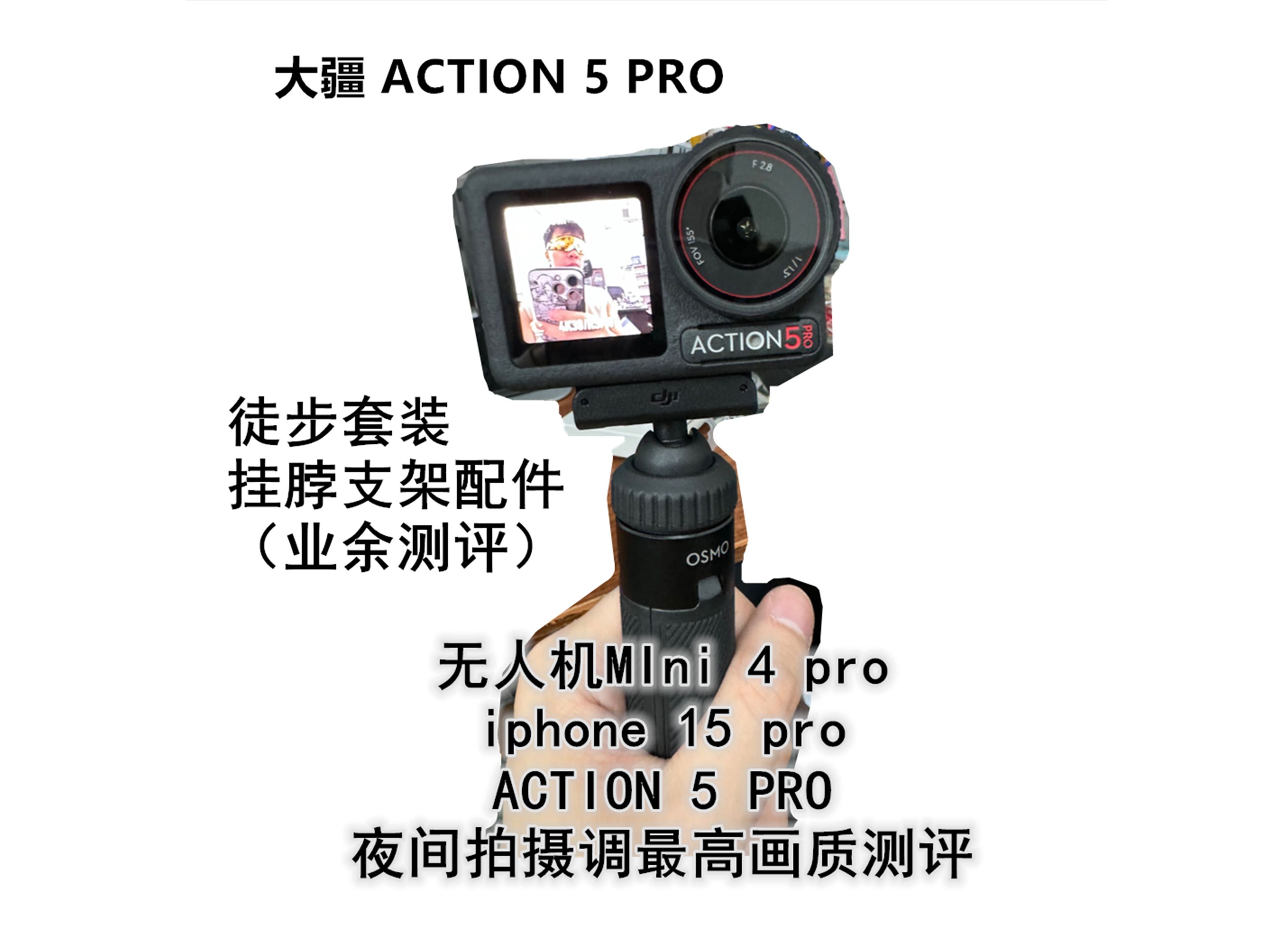 大疆 ACTION 5 PRO (业余测评,徒步套装和挂脖配件与夜间拍摄对比)哔哩哔哩bilibili