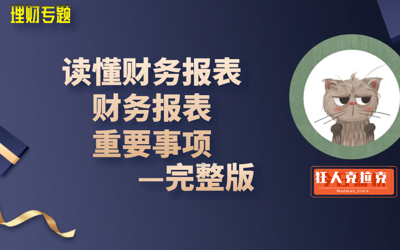 【读懂财务报表】读懂财务报表上除了三大报表其他内容:重要事项等(炒股基金理财必学知识)哔哩哔哩bilibili