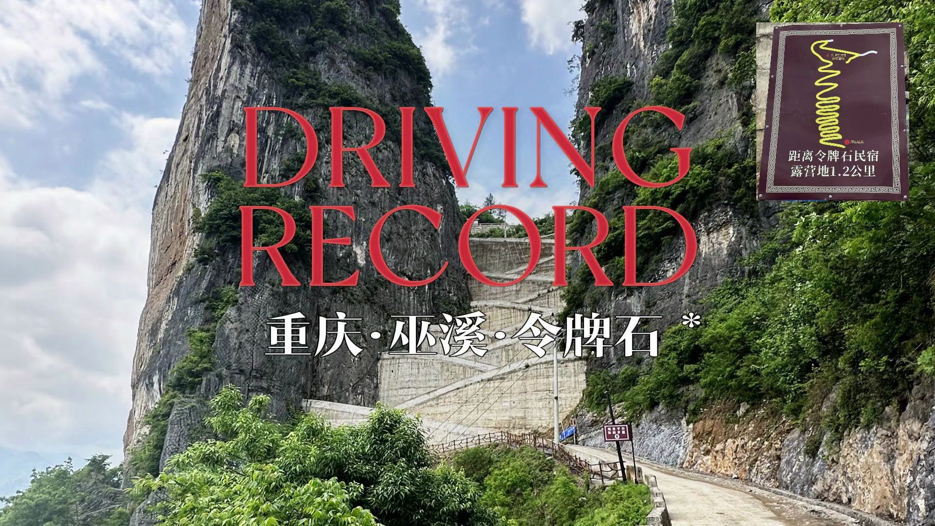 重庆乡村公路pov :令牌石网红公路