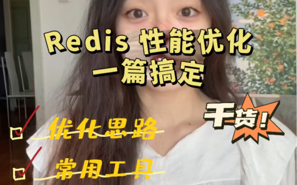 Redis性能优化一篇搞定哔哩哔哩bilibili