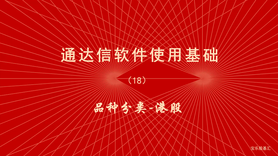 炒股软件通达信使用教程(18)怎么用通达信看港股哔哩哔哩bilibili