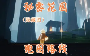 Download Video: 光遇：雨林隐藏图跑图路线