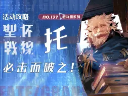 Download Video: 【FGO】总之先上兽尼/B叔/巴格子吧！托勒密圣杯战线 活动攻略＋一图流~【圣杯战线 ～白天之城，黑夜之城～】