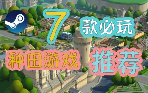 Download Video: 谁也不能阻止我种田！高质量必玩联机种田游戏推荐！steam