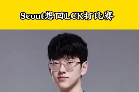 Download Video: Scout想回LCK打比赛，TheShy明年复出LPL！