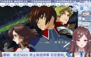 Video herunterladen: 【花花haya】酒馆放映室《机动战士高达SEED》（第15~16集）一次两集