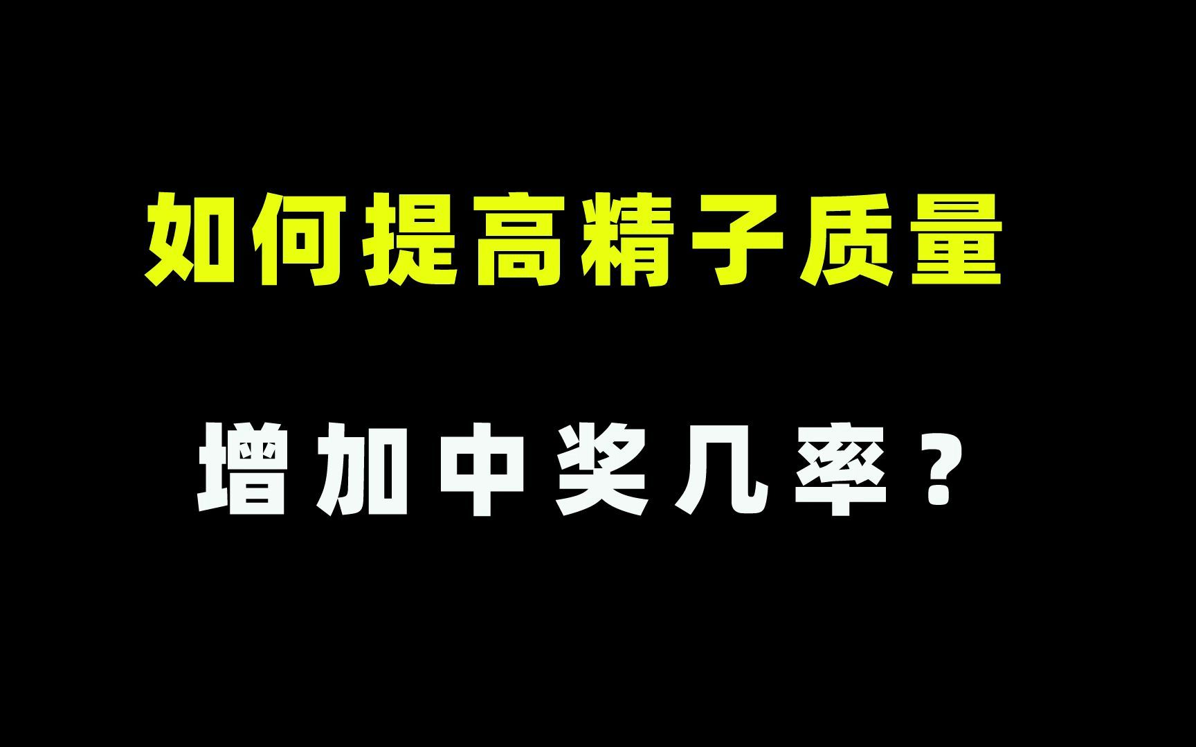 如何提高精子质量,增加中奖几率?哔哩哔哩bilibili