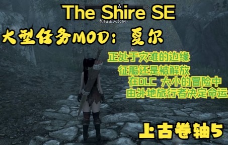 [图]上古卷轴5:天际重制版 大型任务模组 夏尔 The Shire SE 霍比特人故乡 一个以玩家选择为导向的史诗任务线