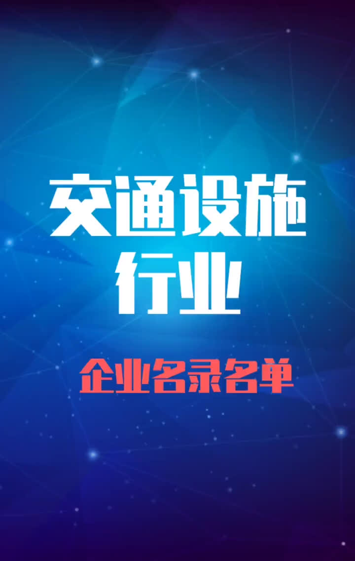 全国交通设施行业企业名录名单目录黄页销售获客资源哔哩哔哩bilibili