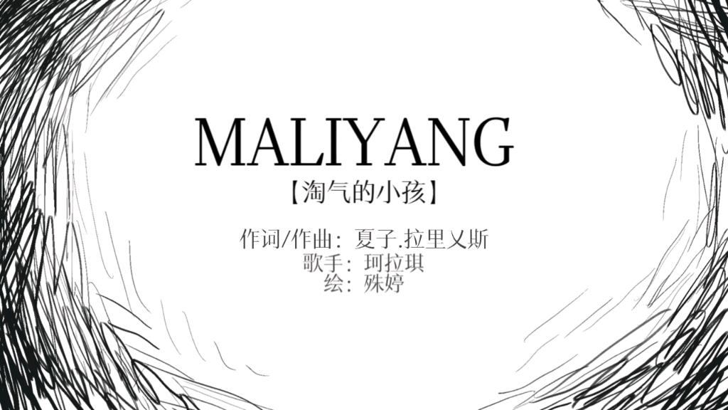 [图]MALIYANG/《与犯罪的战争：坏家伙的全盛时代》同人手书