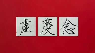 测字和象棋综合占卜法，预测投资能否成功_哔哩哔哩_bilibili
