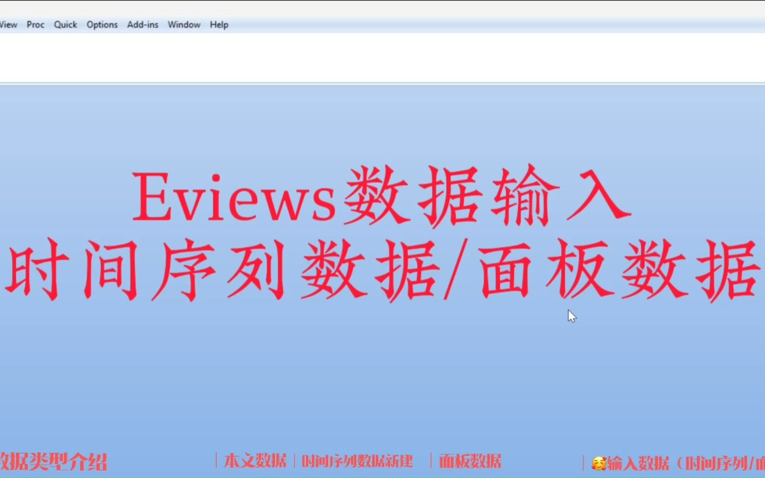 0 Eviews如何输入数据/时间序列数据/面板数据/数据类型区分/eviews一元线性回归实证分析哔哩哔哩bilibili