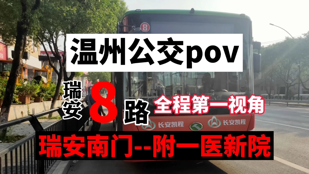 瑞安公交8路全程第一视角pov (上行方向) 瑞安南门--附一医新院