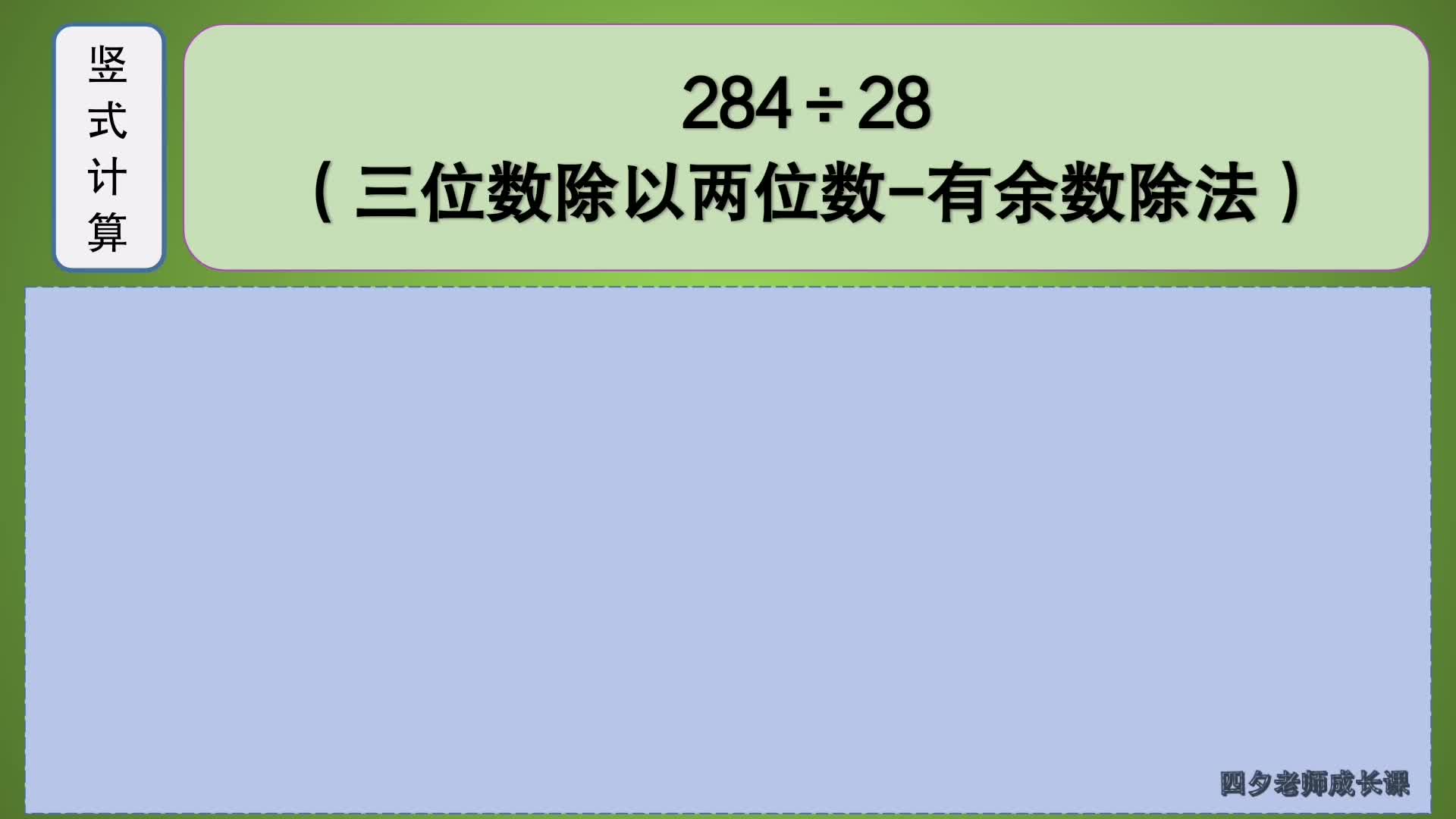 [图]四年级数学：三位数除以两位数-有余数除法：284÷28