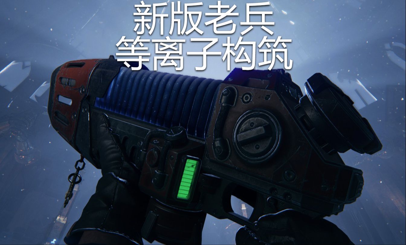 【战锤40k暗潮】等离子特感杀手构筑——金旋涡游玩演示