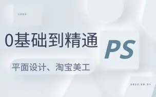 Скачать видео: 「PS教程」最新版本的Photoshop教程，基础入门到精通PS基础、PS抠图、PS练习、PS海报、PS调色