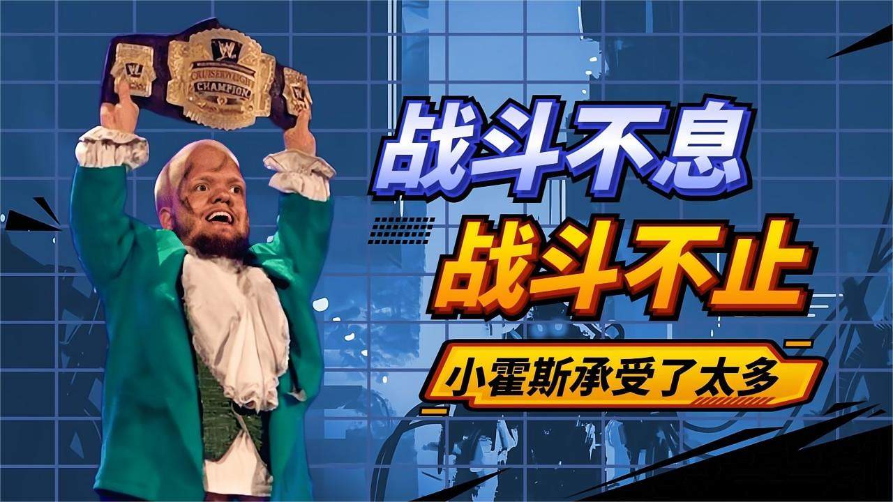 小霍斯接连战斗,小小的身体属实承受了太多