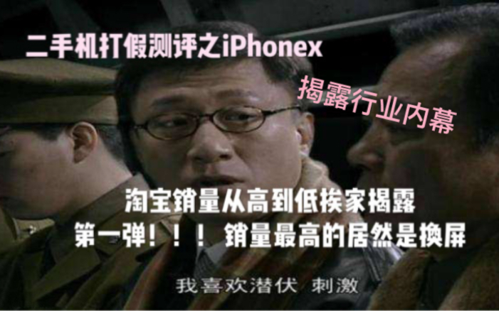 【手机业的卧底余则成】,淘宝打假之路第一弹,iPhonex打假之销量冠军(奇睿手机优品)居然是换屏iPhonex!哔哩哔哩bilibili