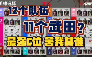 Download Video: 武田真有那么强了？职业比赛12个队伍11个武田