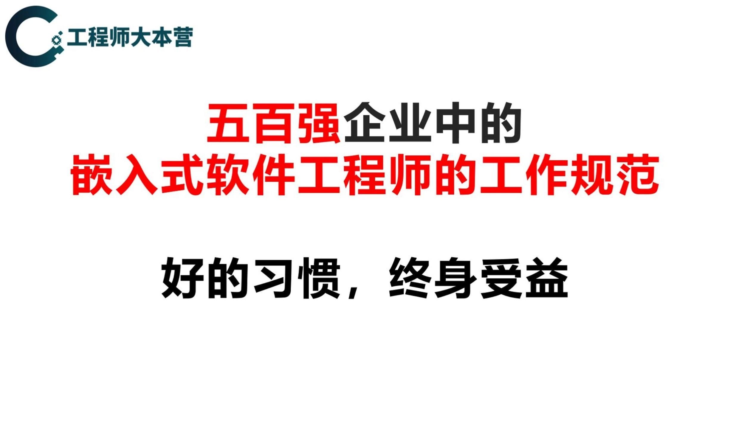 【嵌入式的第一节课】嵌入式软件工程师的工作规范哔哩哔哩bilibili