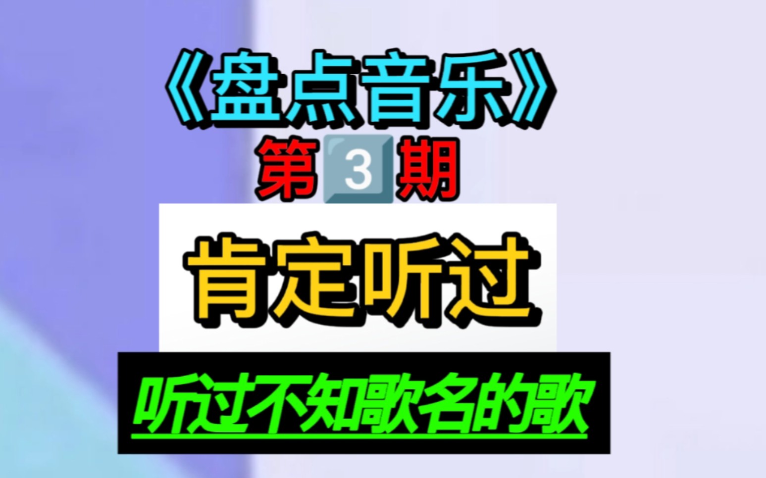 [图]盘点那些你听过不知道歌名的歌