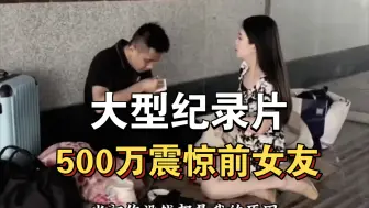 Download Video: 大型纪录片《500万震惊前女友》持续为你播出！！！！！！！！！！！！