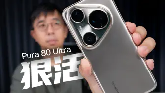 都回来了？华为Pura 80 Ultra主摄影像解析