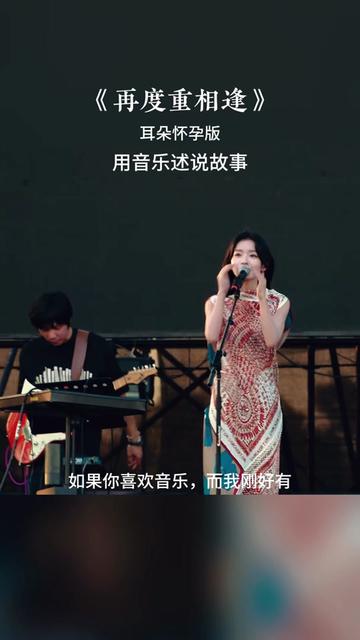 [图]伍佰原唱歌曲《再度重相逢》在女声的演绎下，别有一番意境。