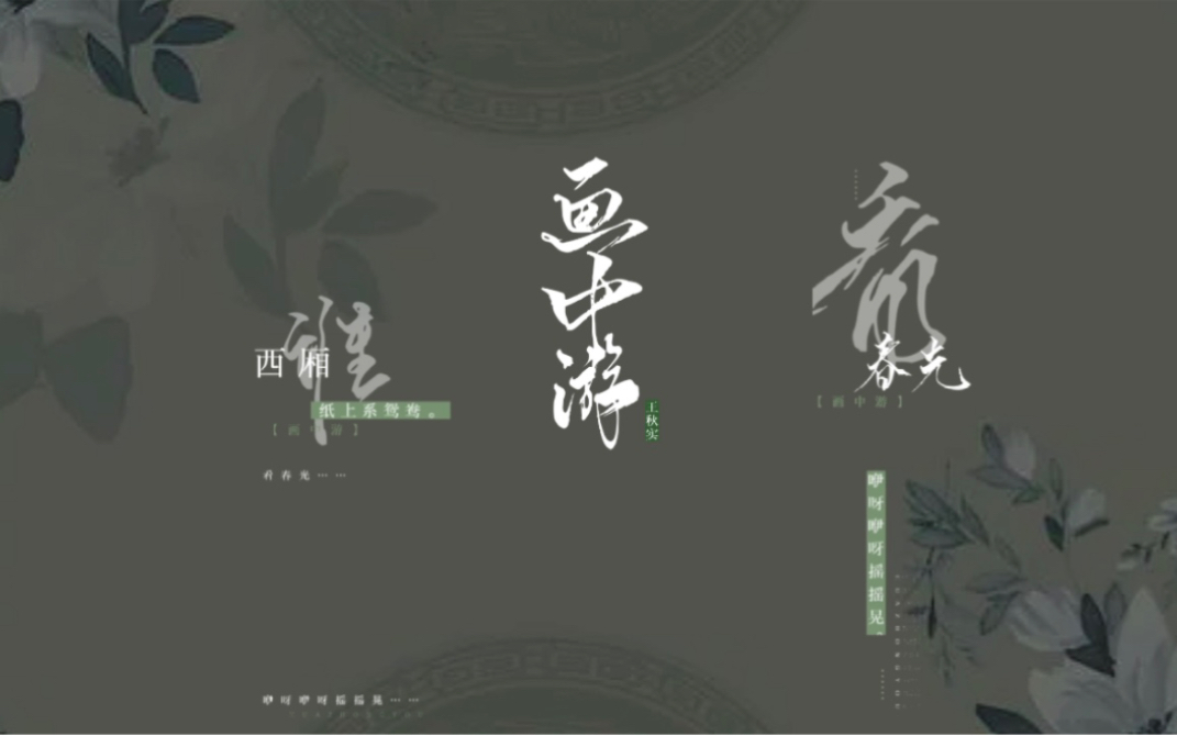 【动态歌词排版】画中游-王秋实｜“看春光，咿呀咿呀摇摇晃；万物响一抹红妆压群芳……”-ANNI-ANN-ANNI-ANN-哔哩哔哩视频