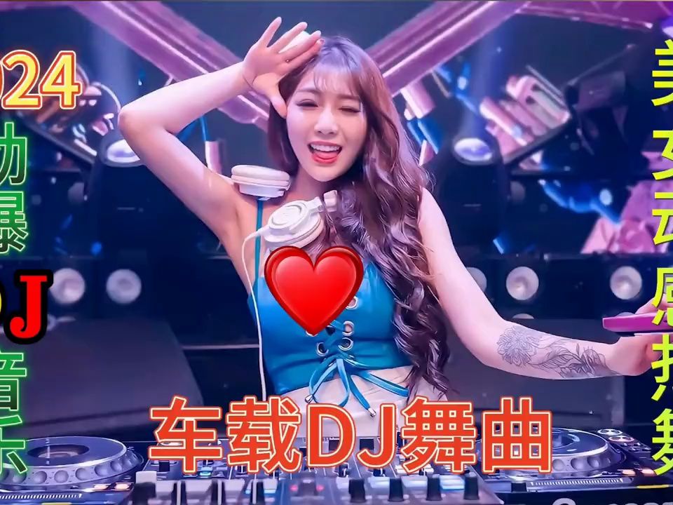 dj舞曲 劲爆2021串烧图片