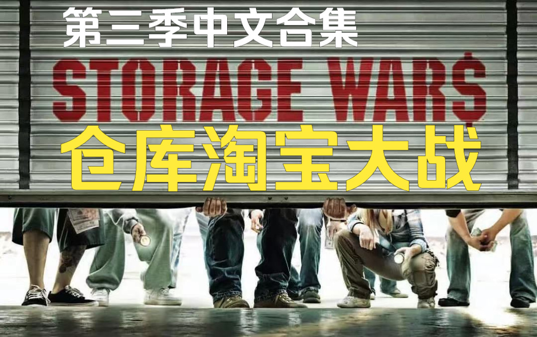 [图]大型盲盒开仓现场《仓库淘宝大战第三季》（中文字幕），Storage.Wars.S03