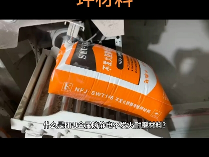 什么是NFJ金属防静电不发火耐磨材料?N代表耐磨、耐腐蚀.F表示防锈、防静电、防火花、防爆,J代表金属合金骨料,抗重载 #金钢砂耐磨材料 #无震动...