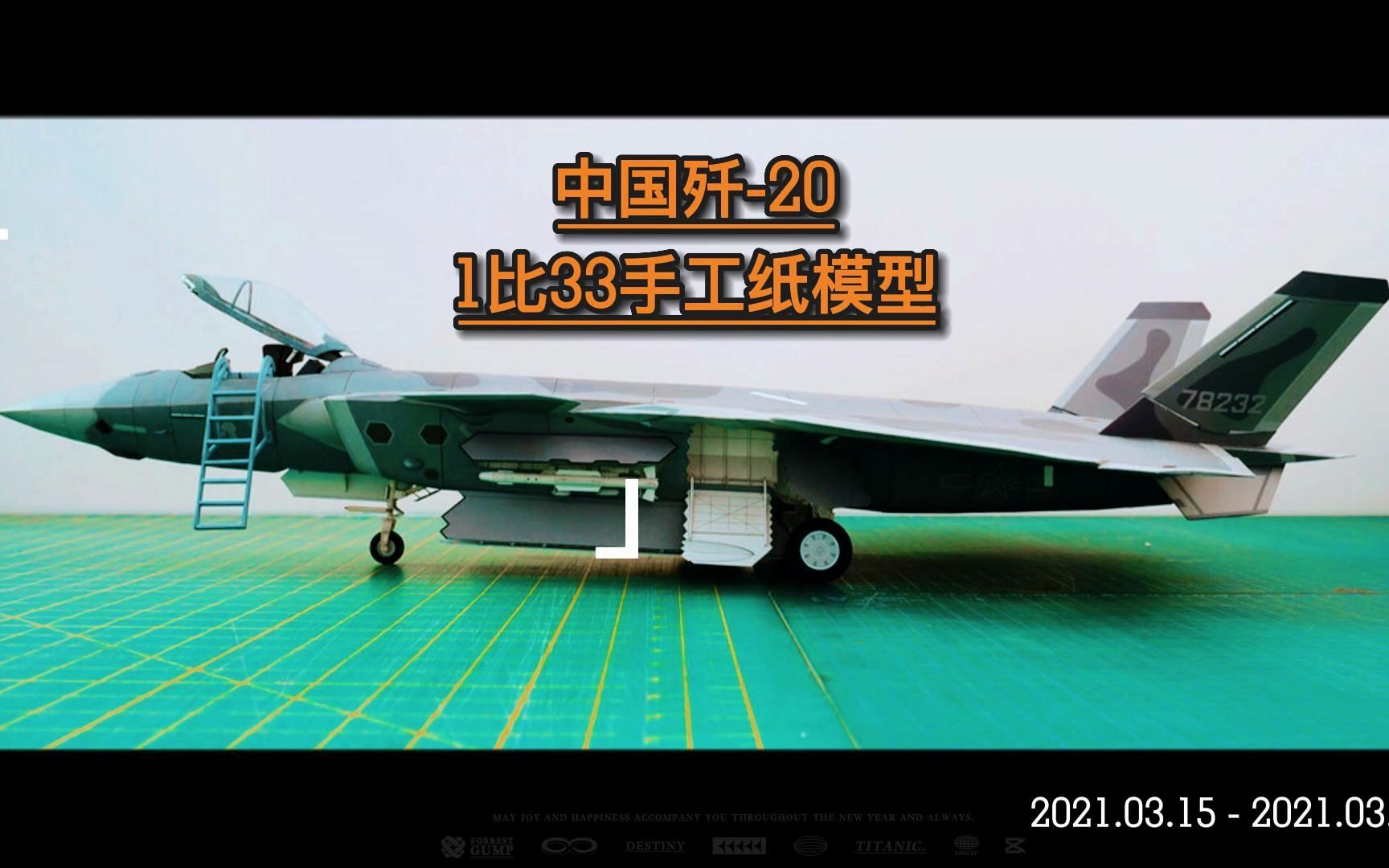 军武宅纸玩坊中国歼20隐身战斗机 1比33 纸模型 星海纸艺 成品欣赏哔哩哔哩bilibili