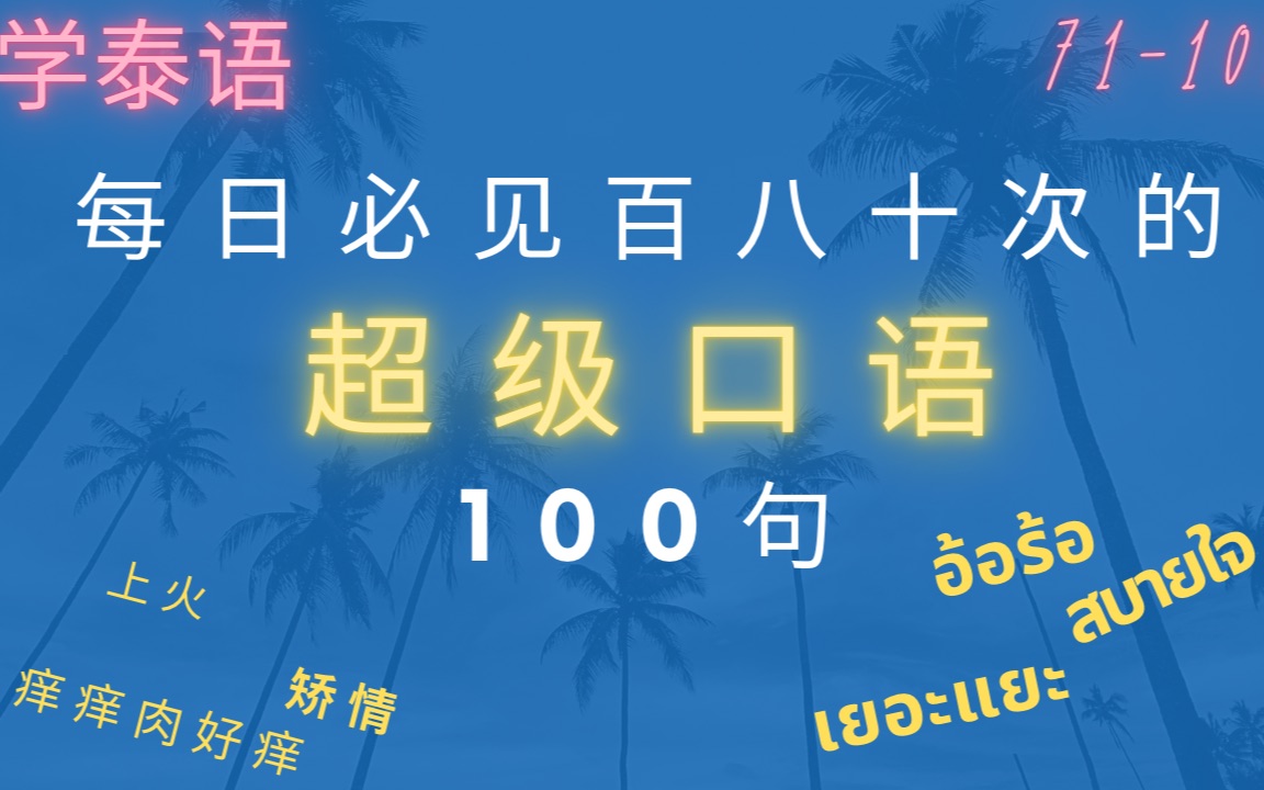 泰语超超超级口语100句(完结篇) #学泰语 #泰文 #泰语口语哔哩哔哩bilibili